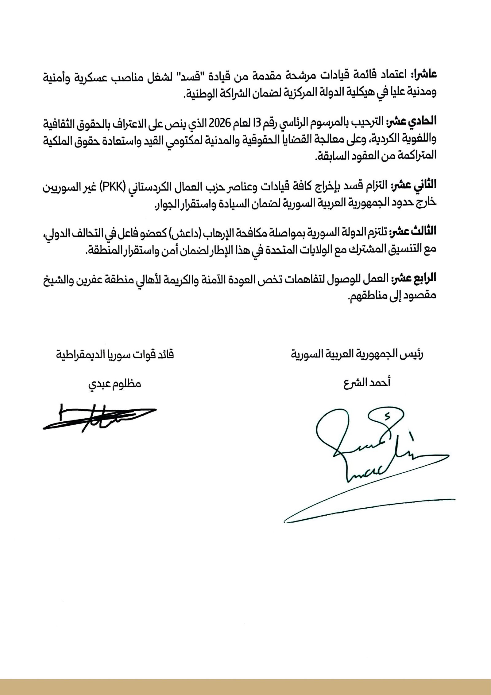 بنود اتفاقية وقف إطلاق النار والاندماج الكامل بين الحكومة السورية وقوات سوريا الديمقراطية 